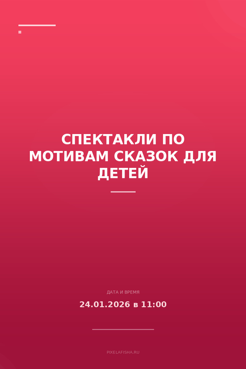 Спектакли по мотивам сказок для детей