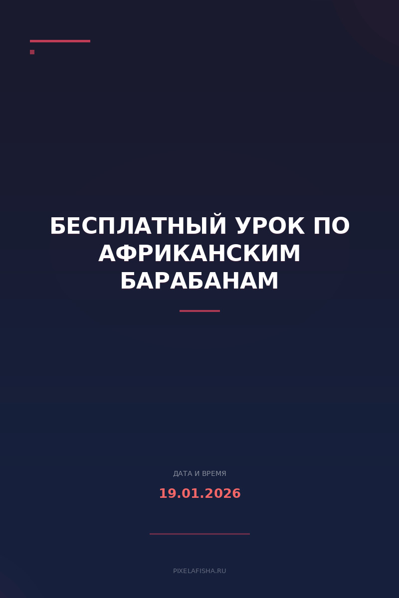 Бесплатный урок по Африканским барабанам