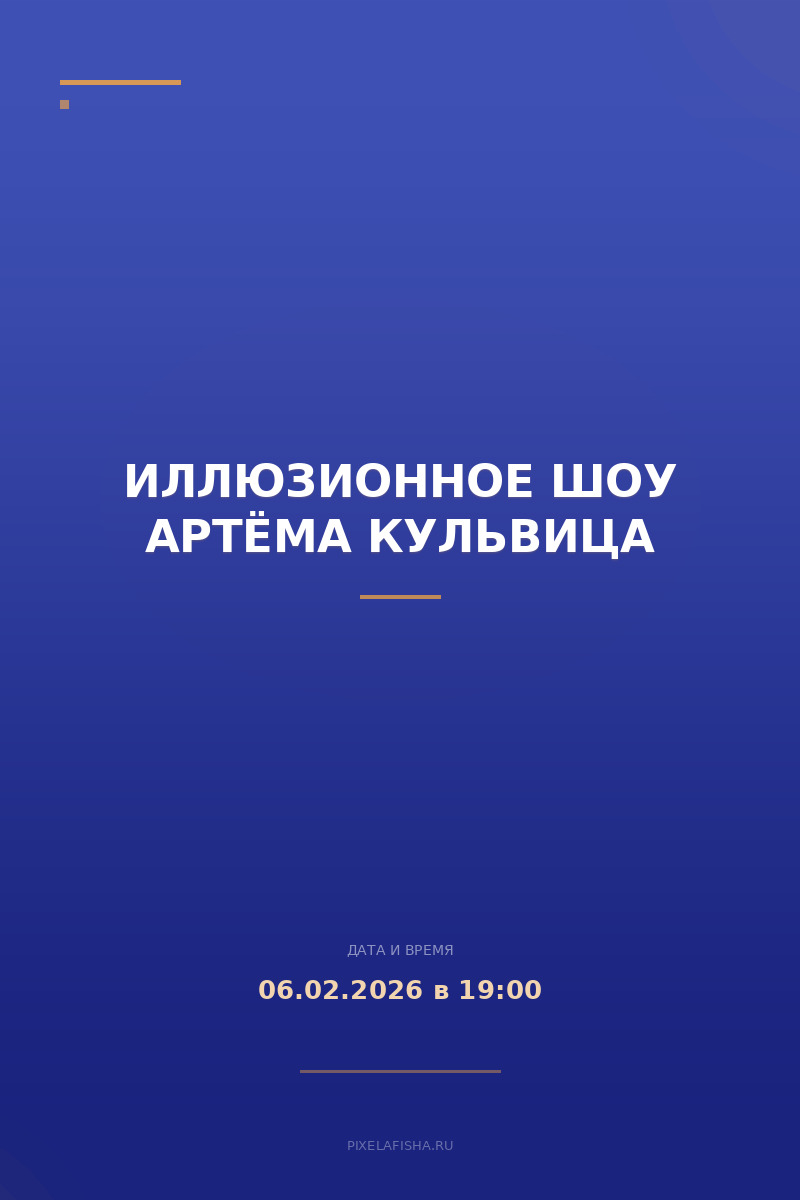 Иллюзионное Шоу Артёма Кульвица