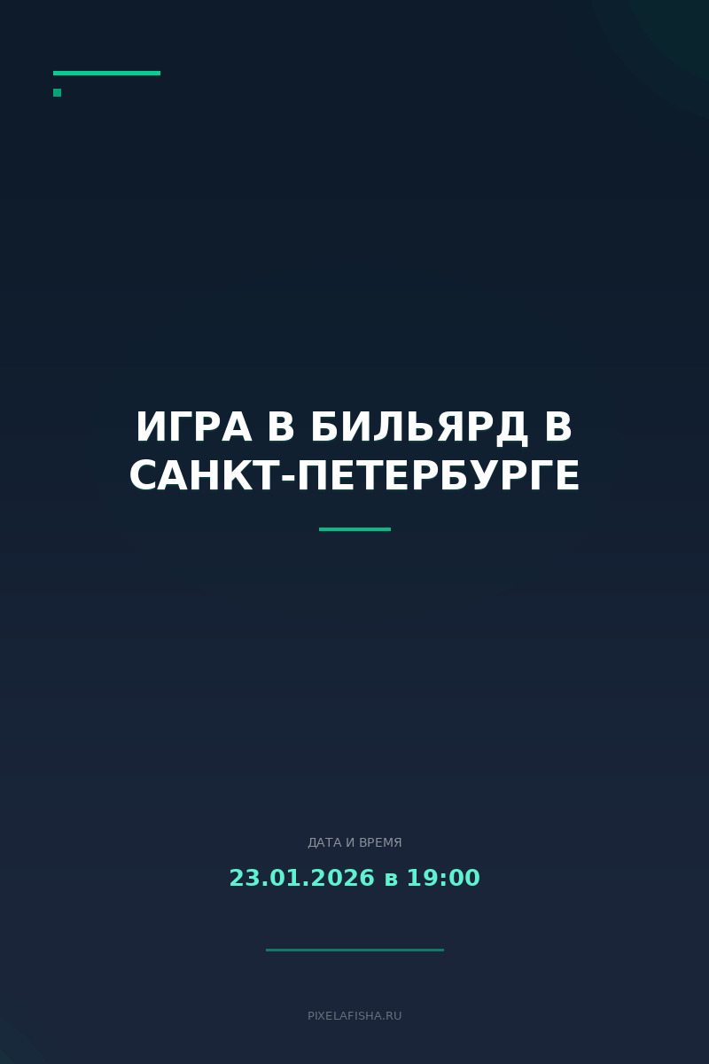 Игра в бильярд в Санкт-Петербурге