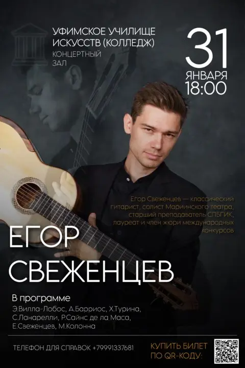 Сольный концерт Егора Свеженцева