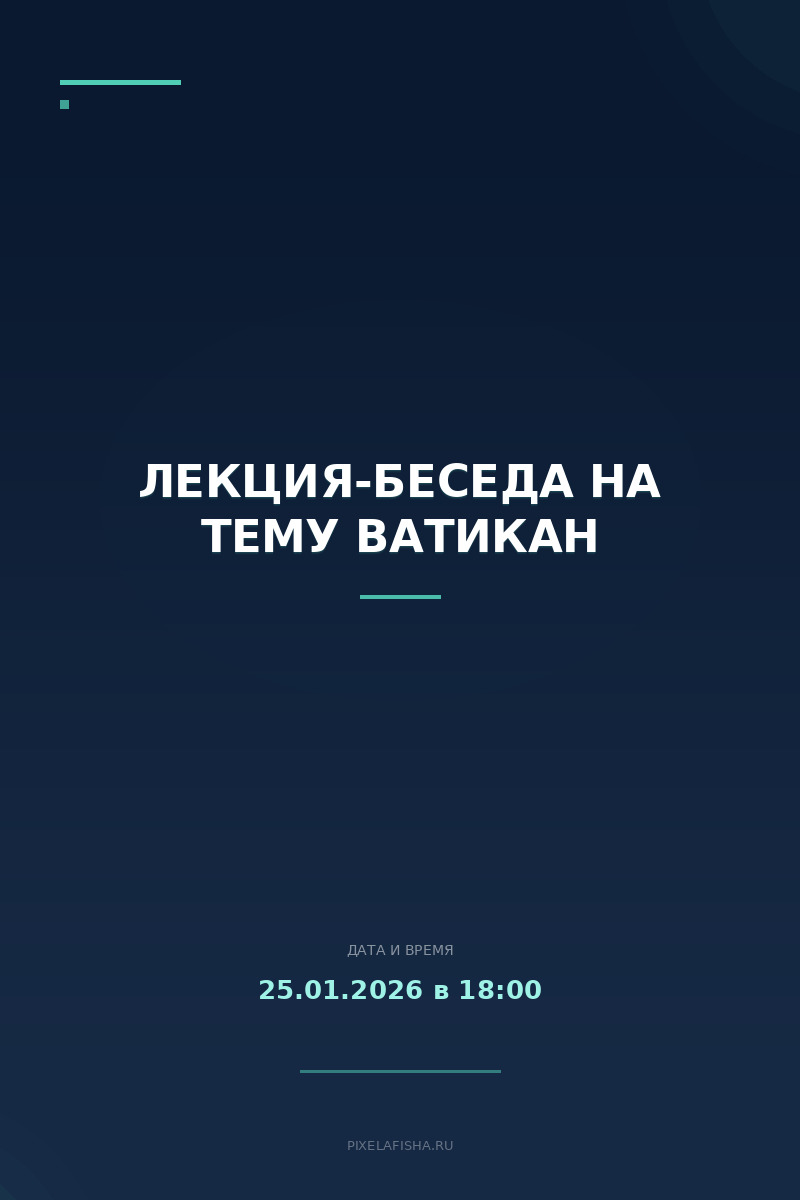 Лекция-беседа на тему Ватикан