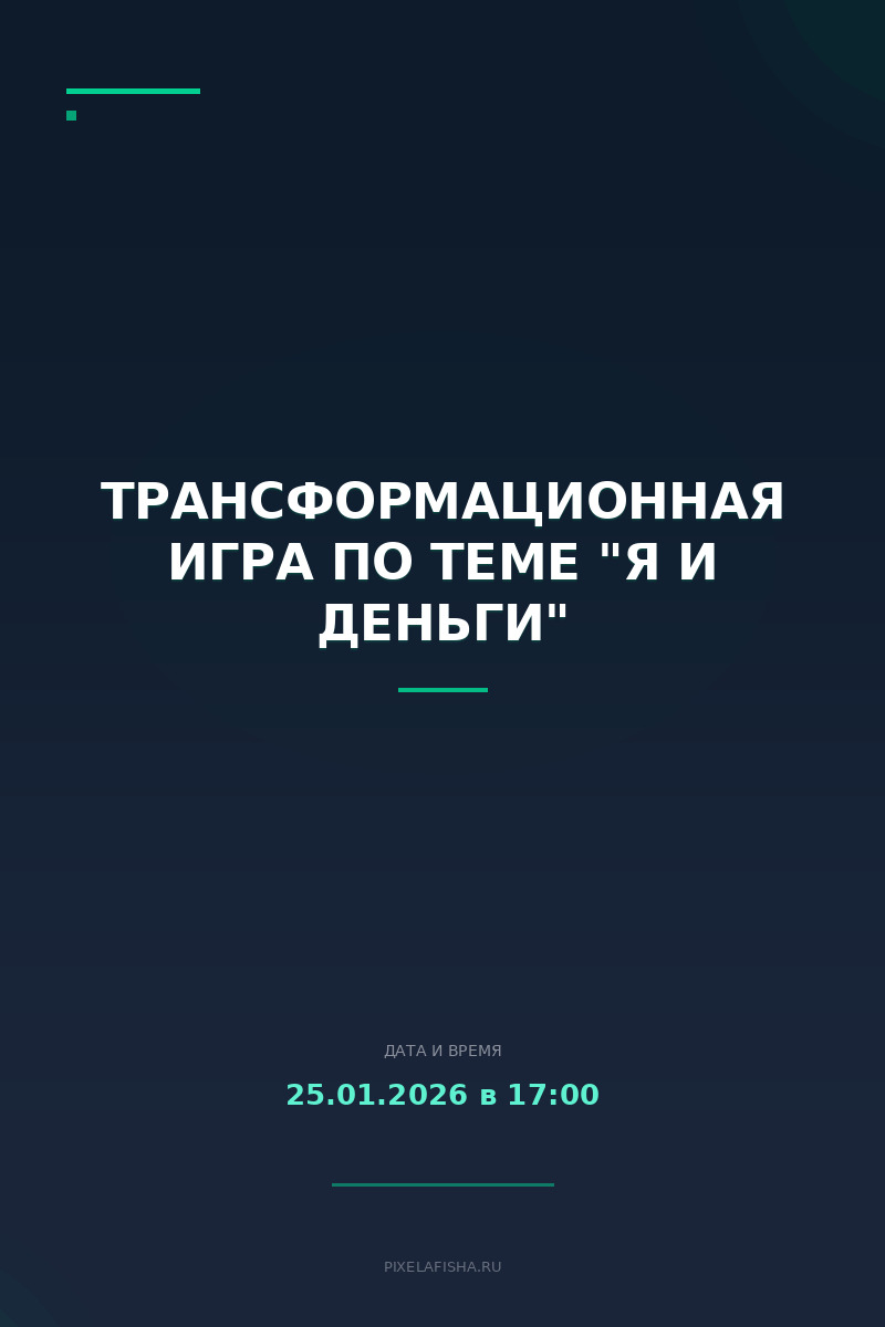 Трансформационная игра по теме "Я и Деньги"