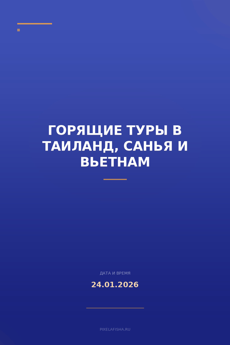 Горящие туры в Таиланд, Санья и Вьетнам