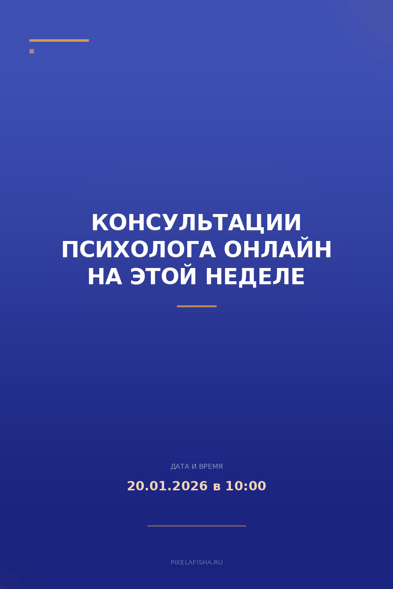 Консультации психолога онлайн на этой неделе