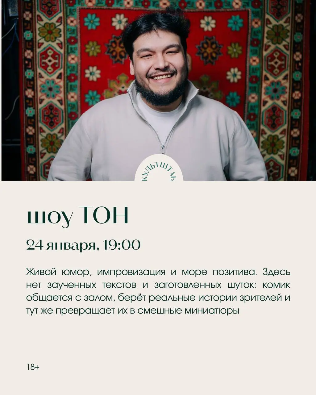 Шоу «Тон» с Нуриком Жумановым