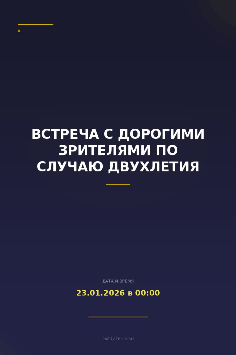 Встреча с дорогими зрителями по случаю двухлетия