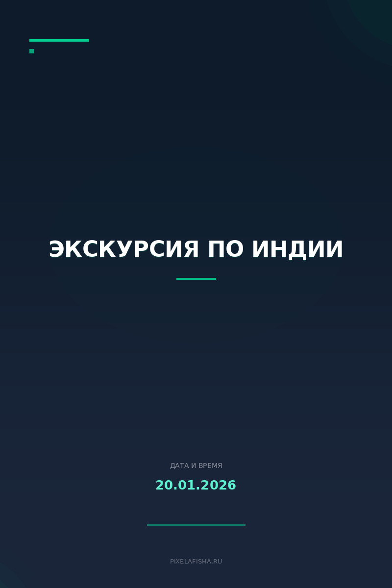 Экскурсия по Индии