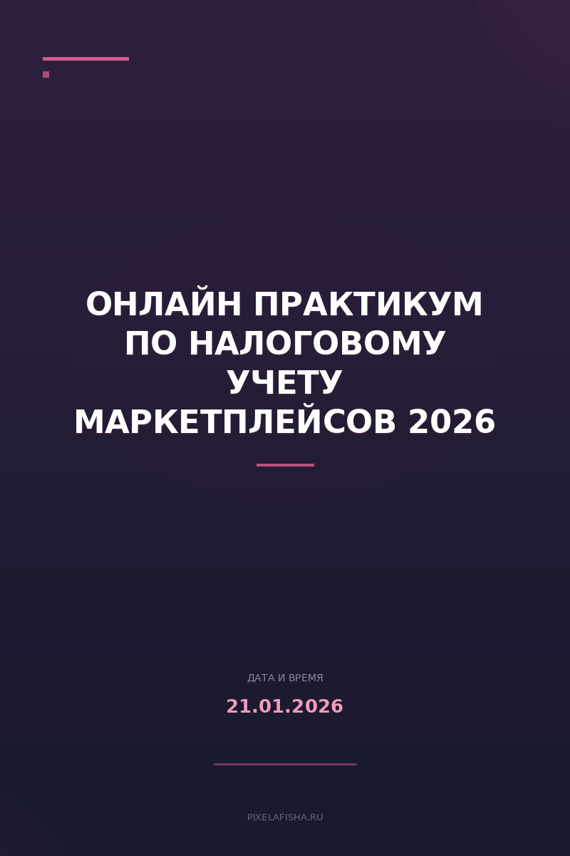 Онлайн практикум по налоговому учету Маркетплейсов 2026