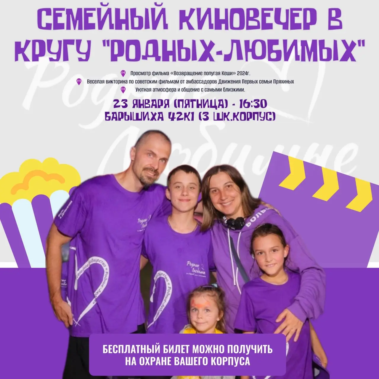 Семейный киновечер по мотивам фильма Возвращение попугая Кеши