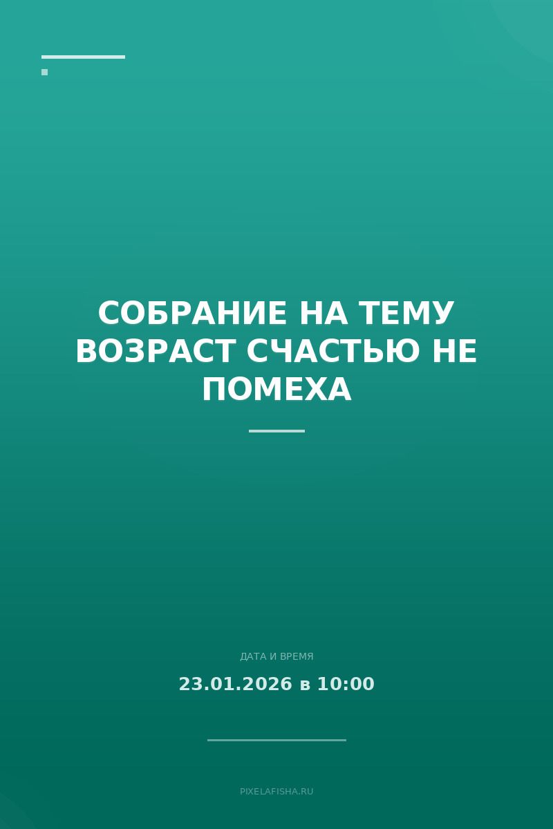 Собрание на тему Возраст счастью не помеха