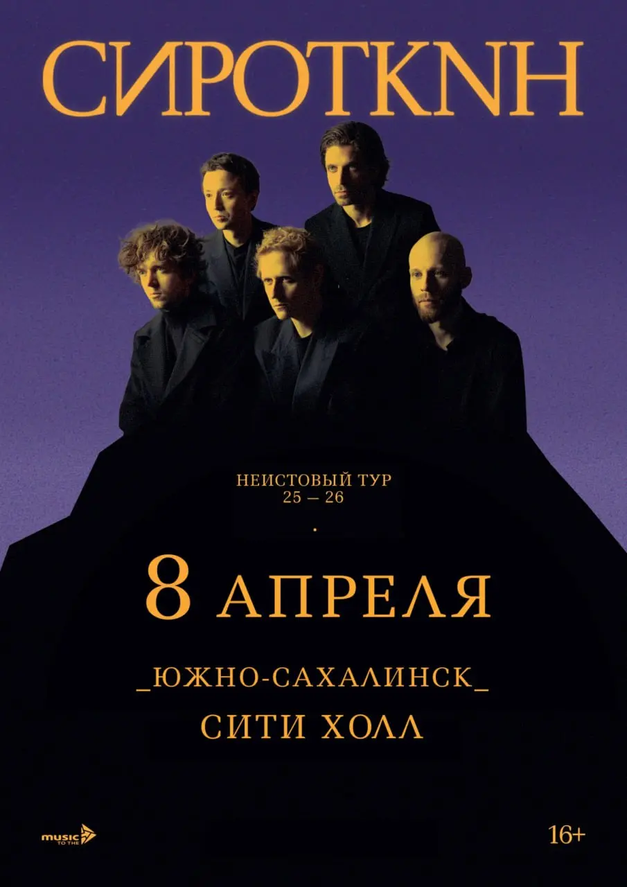 Концерт Сироткина в Южно-Сахалинске