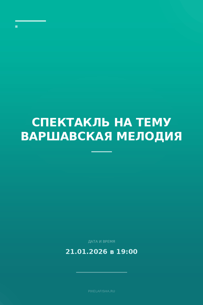Спектакль на тему Варшавская мелодия