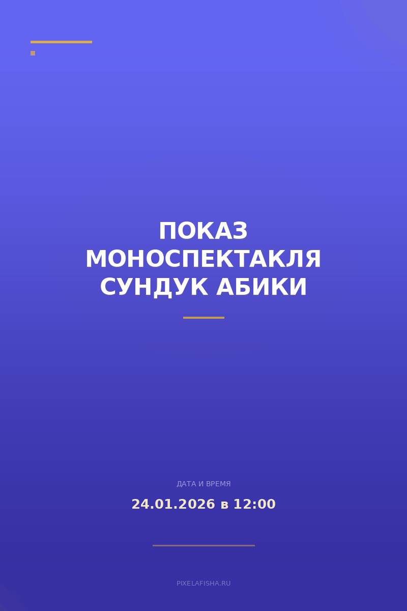 Показ моноспектакля Сундук Абики