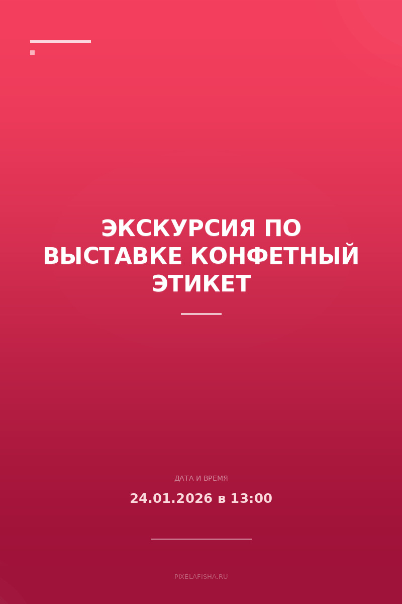 Экскурсия по выставке Конфетный этикет