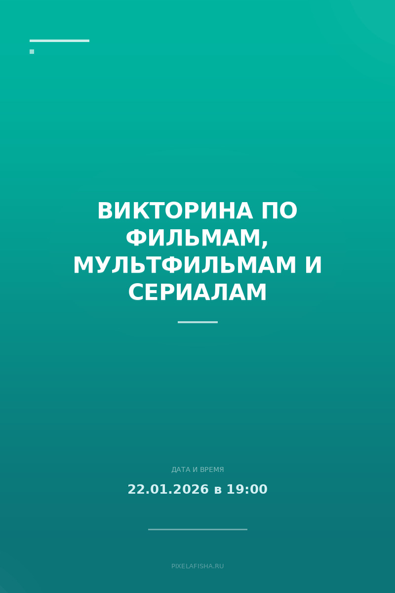 Викторина по фильмам, мультфильмам и сериалам