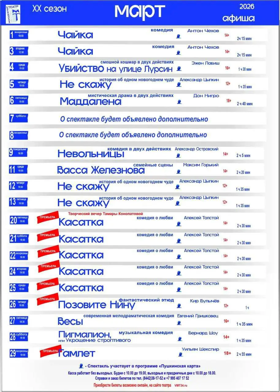 Репертуар Волгоградского молодёжного театра на март