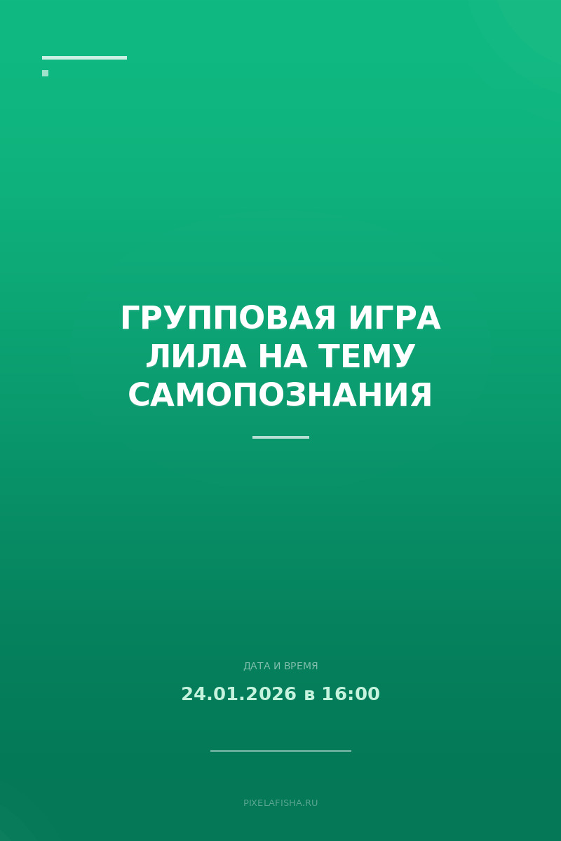 Групповая игра Лила на тему самопознания