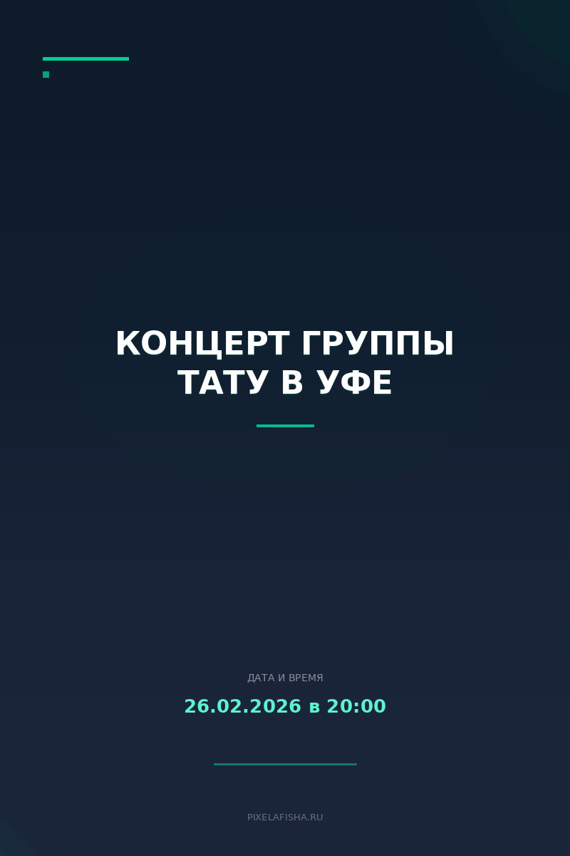 Концерт группы Тату в Уфе