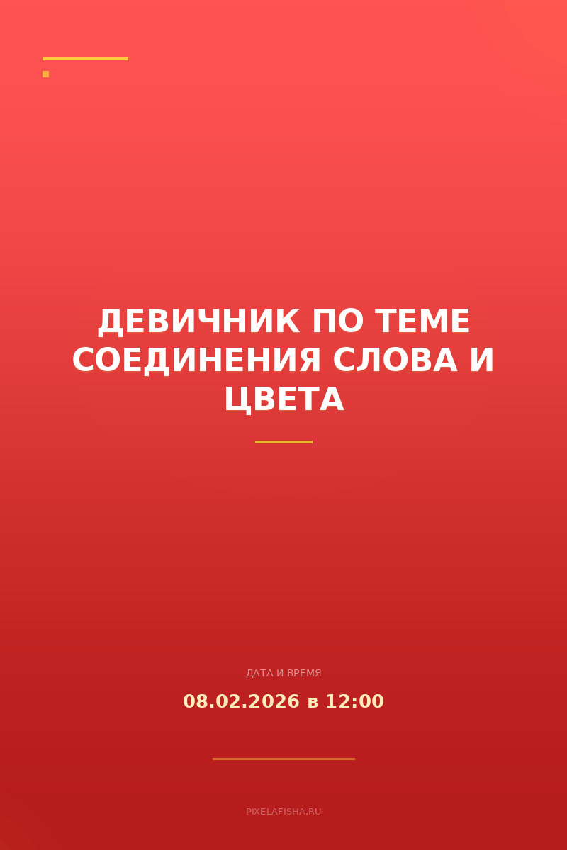 Девичник по теме соединения слова и цвета