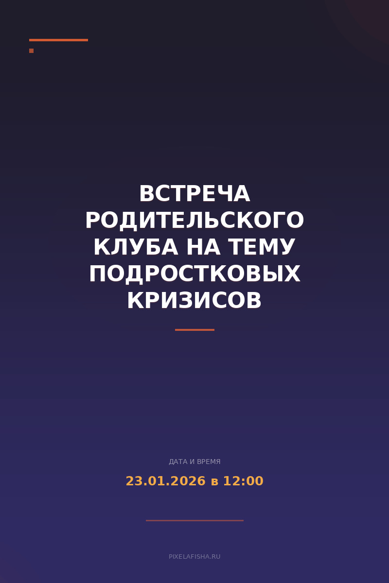 Встреча родительского клуба на тему подростковых кризисов