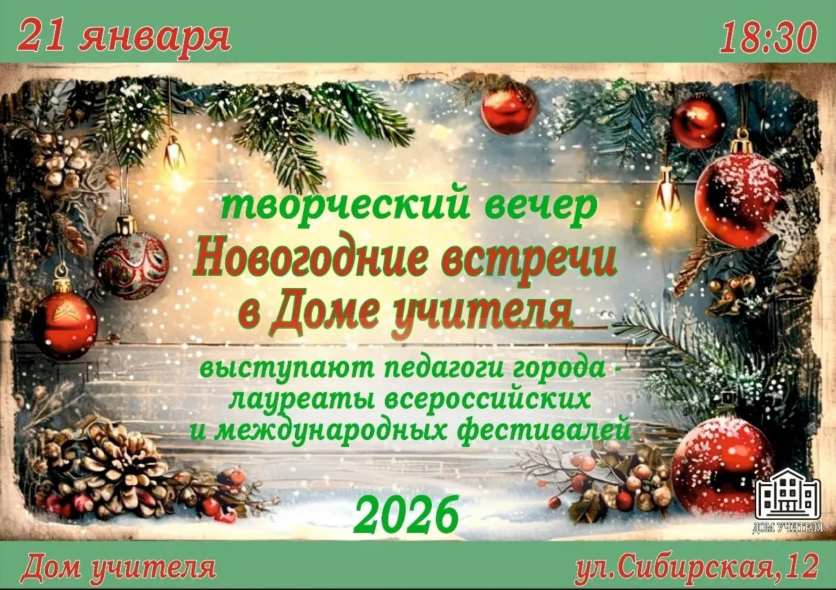Концерт по теме Новогодние встречи в Доме учителя
