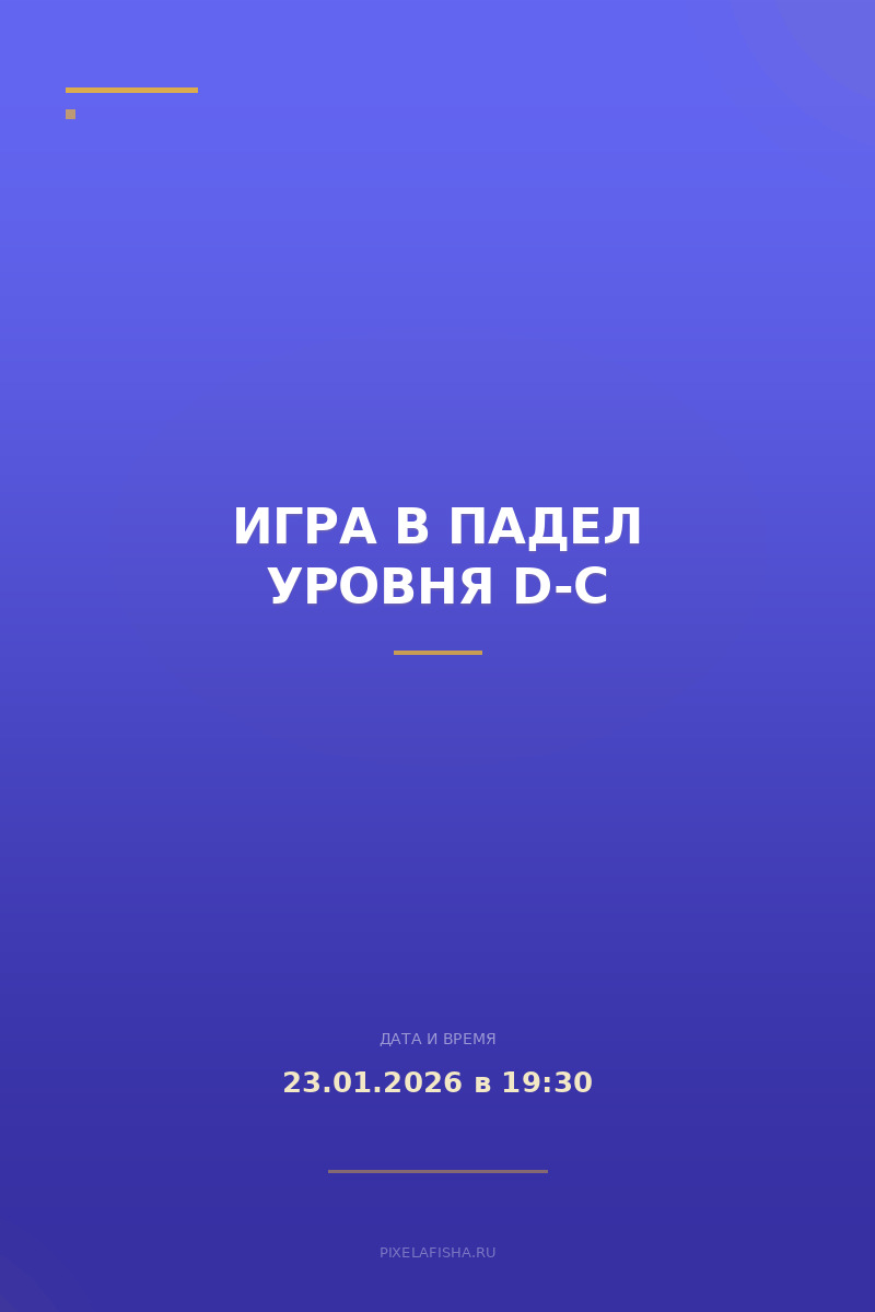 Игра в падел уровня D-C