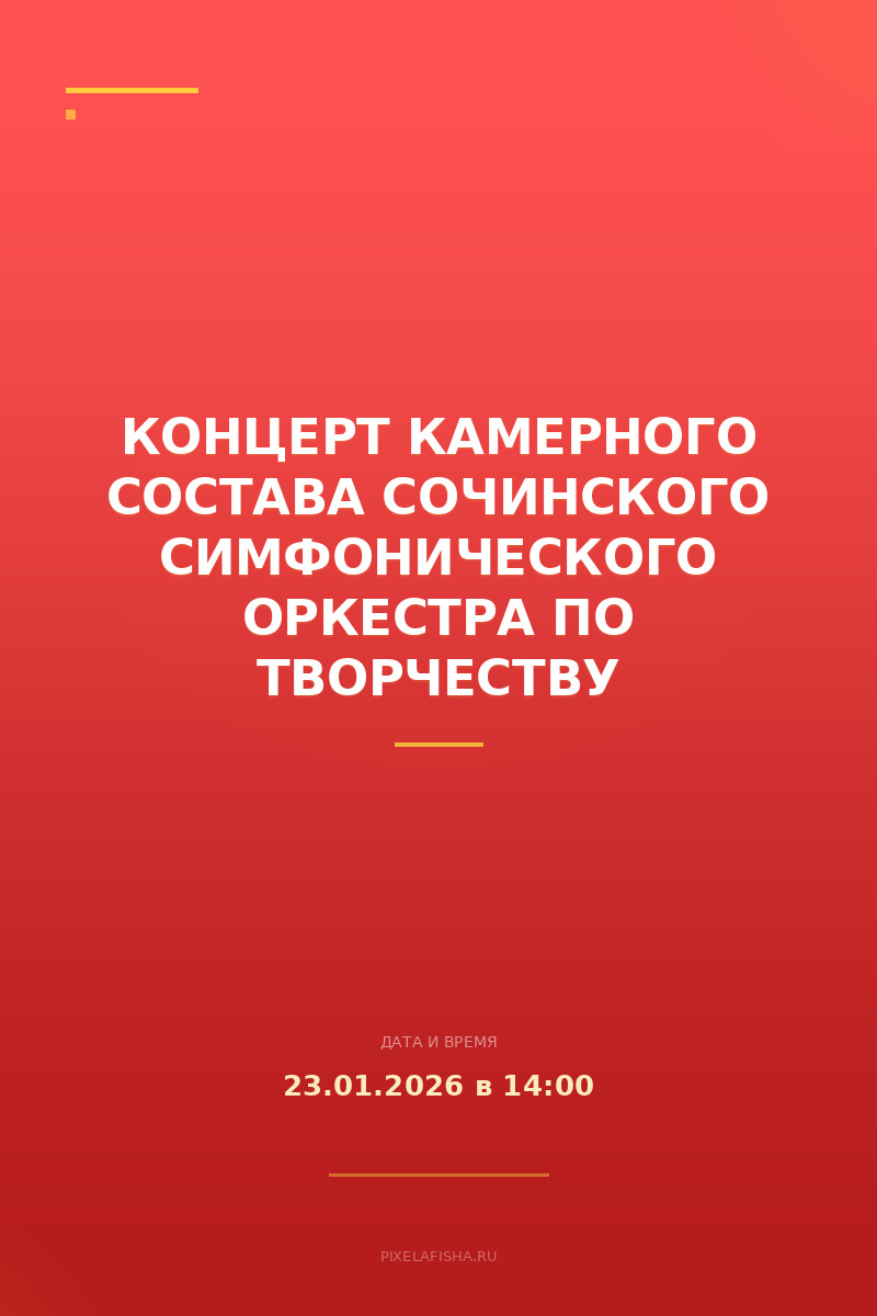 Концерт камерного состава Сочинского симфонического оркестра по творчеству Свиридова