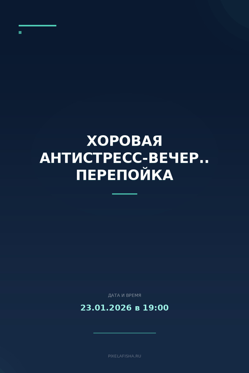 Хоровая антистресс-вечеринка Перепойка