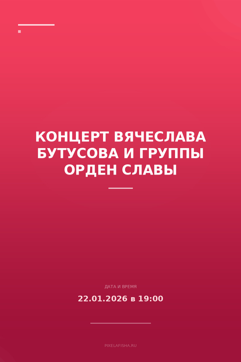 Концерт Вячеслава Бутусова и группы Орден Славы