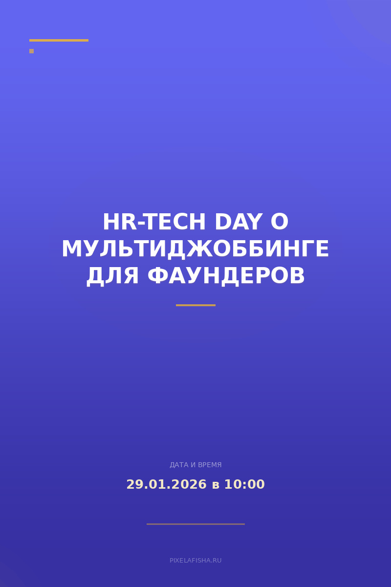 HR-Tech Day о Мультиджоббинге для фаундеров