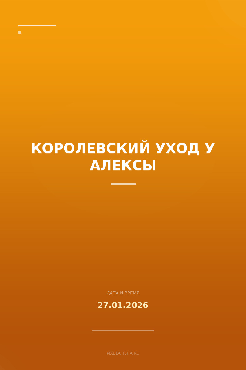 Королевский уход у Алексы