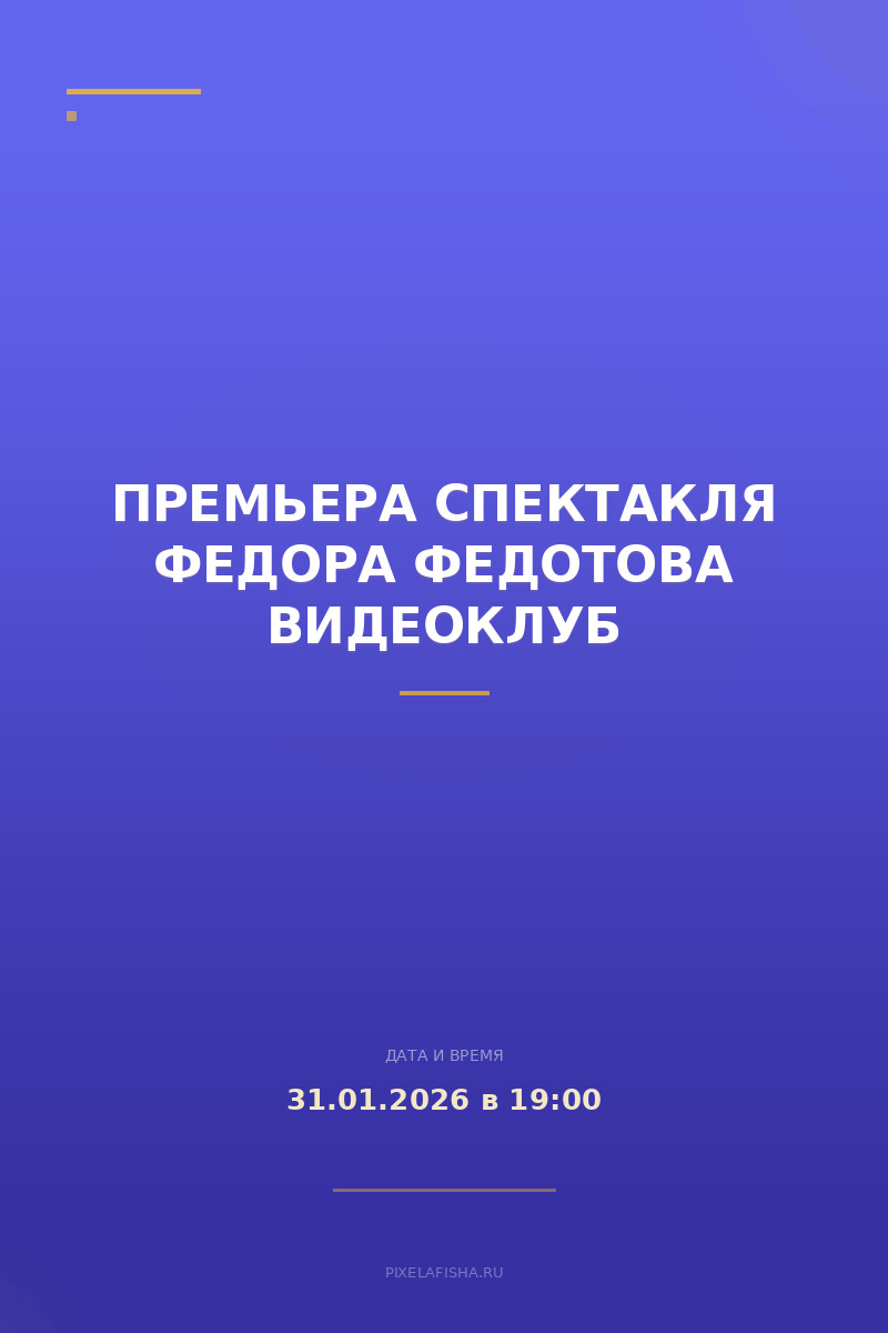 Премьера спектакля Федора Федотова Видеоклуб