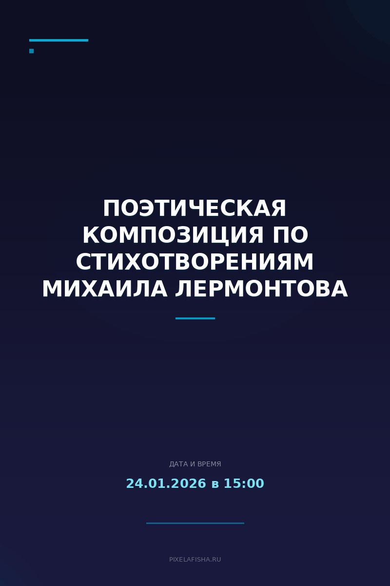 Поэтическая композиция по стихотворениям Михаила Лермонтова