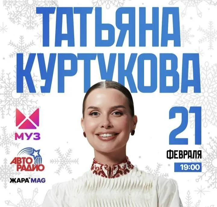 Концерт Татьяны Куртуковой