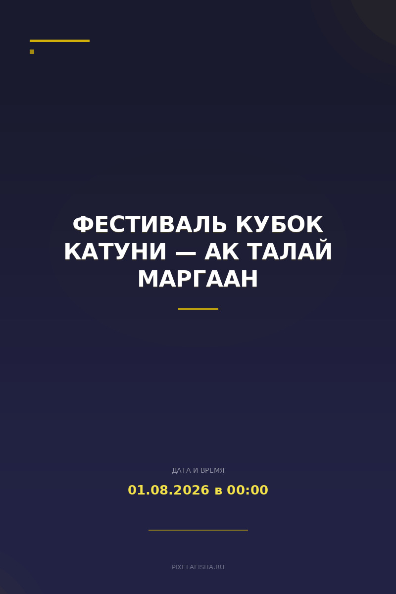 Фестиваль Кубок Катуни — Ак Талай Маргаан