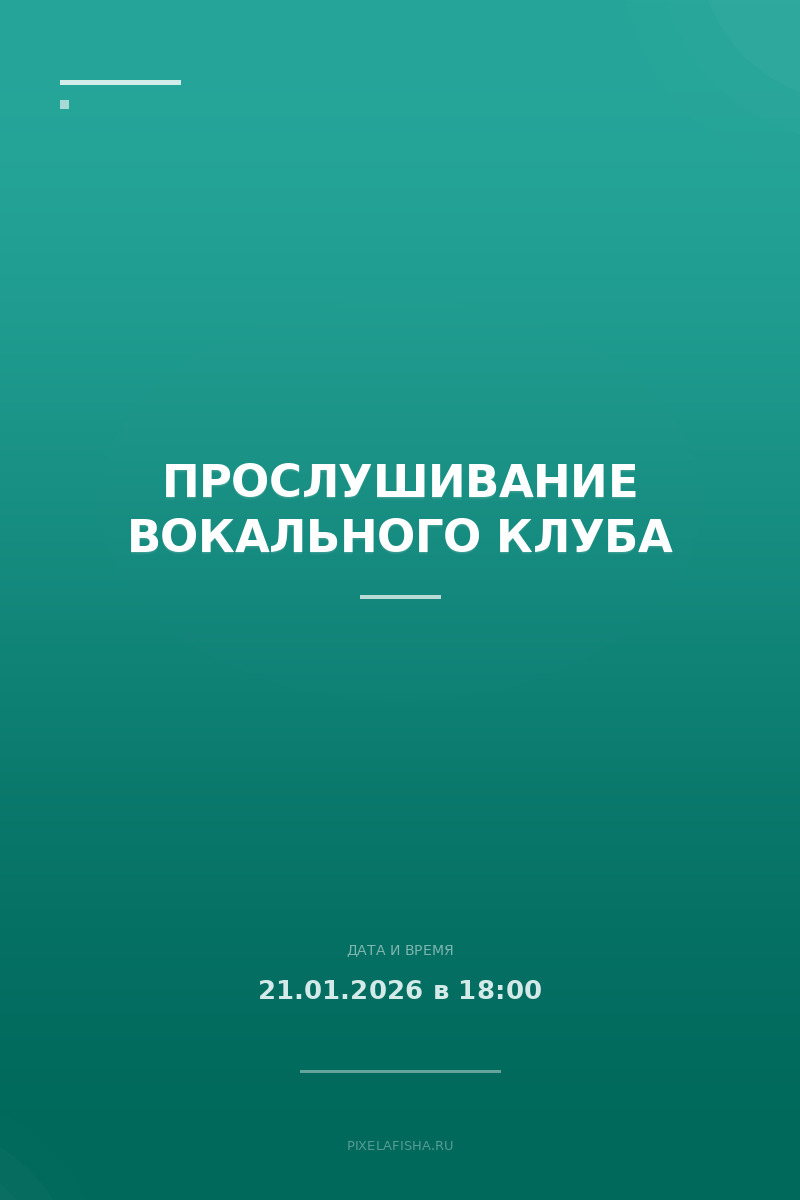 Прослушивание Вокального клуба