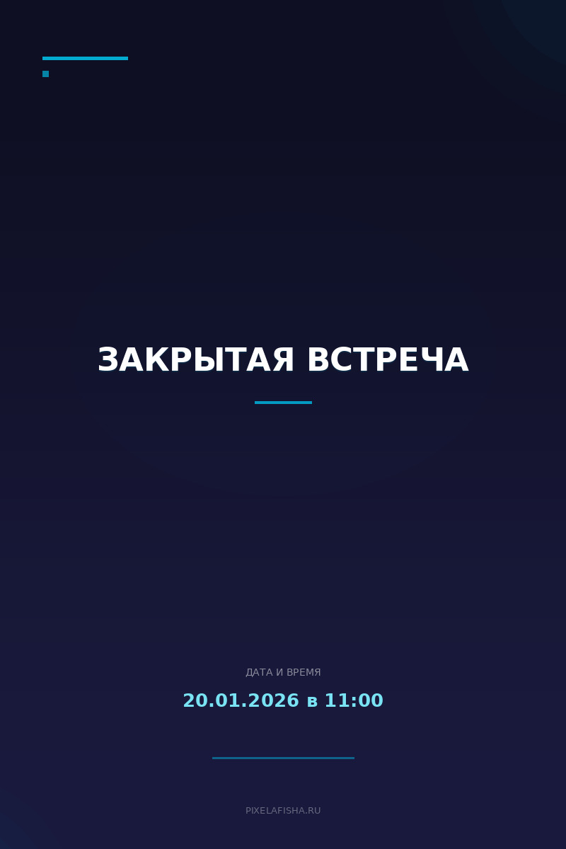 Закрытая встреча