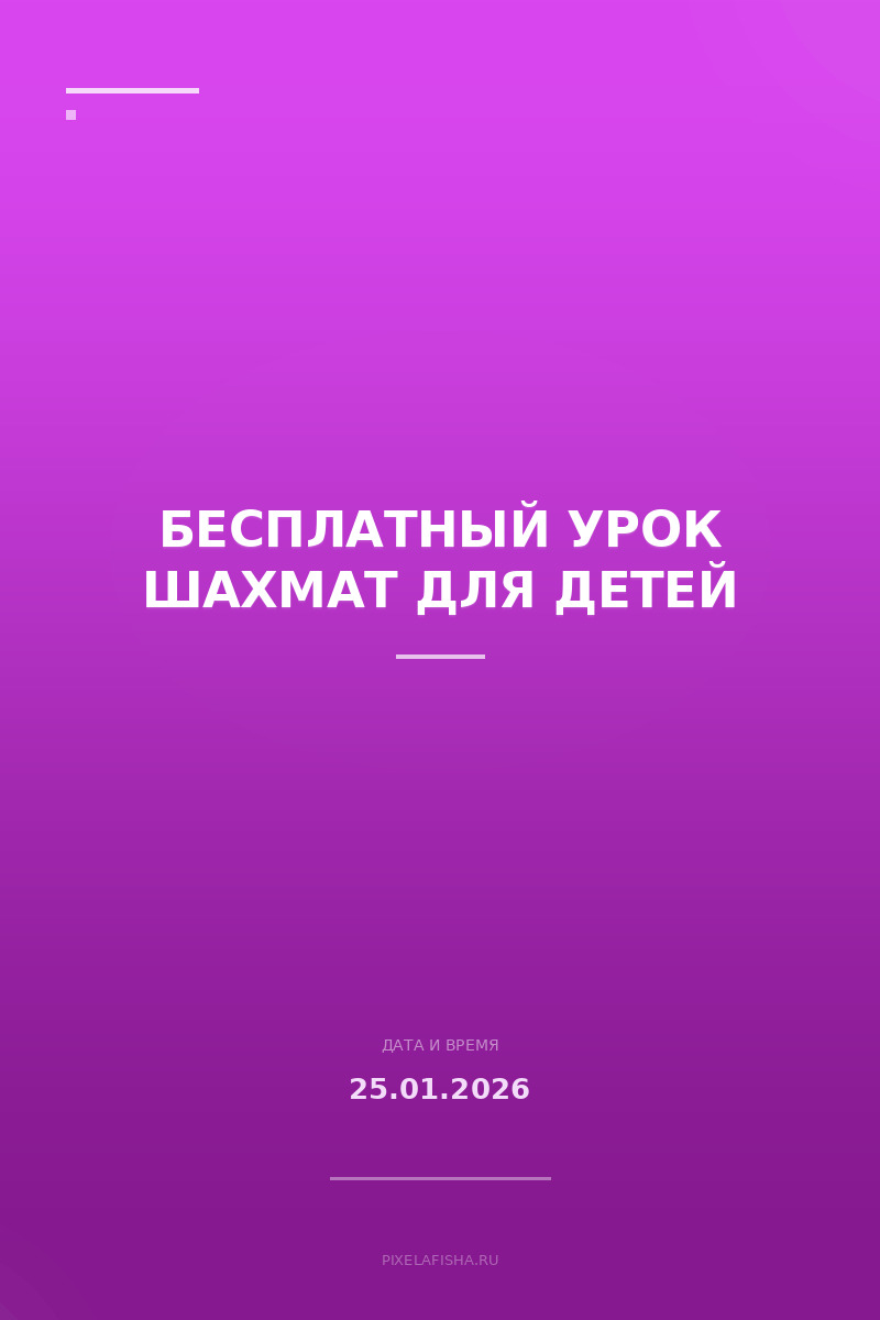 Бесплатный урок шахмат для детей