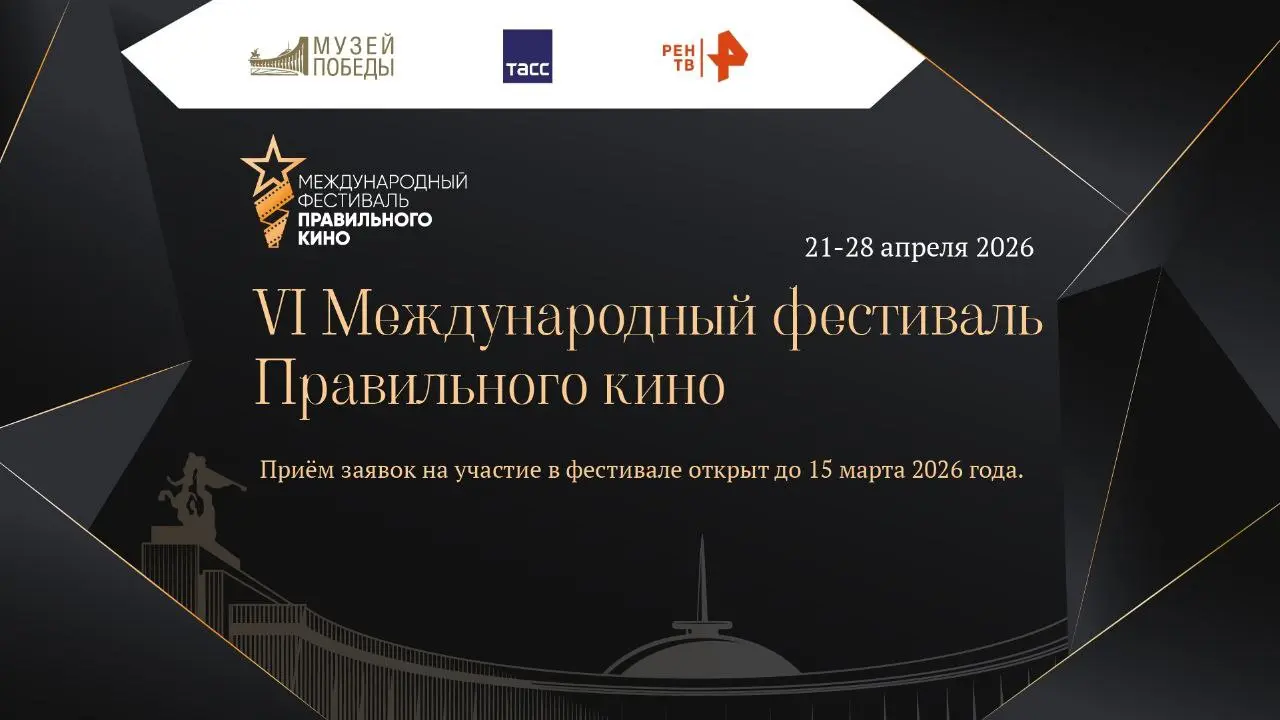 Международный фестиваль Правильного кино