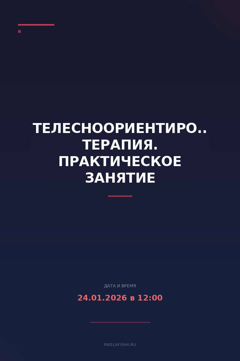 Телесноориентированная терапия. Практическое занятие