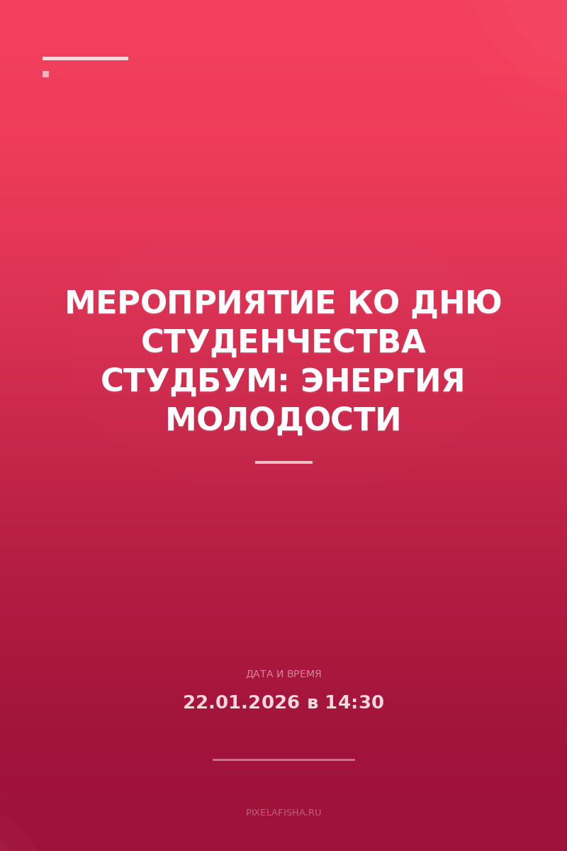 Мероприятие ко Дню студенчества СтудБум: Энергия молодости
