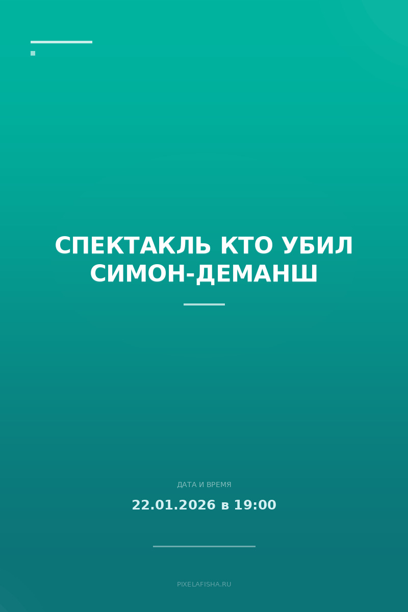 Спектакль Кто убил Симон-Деманш