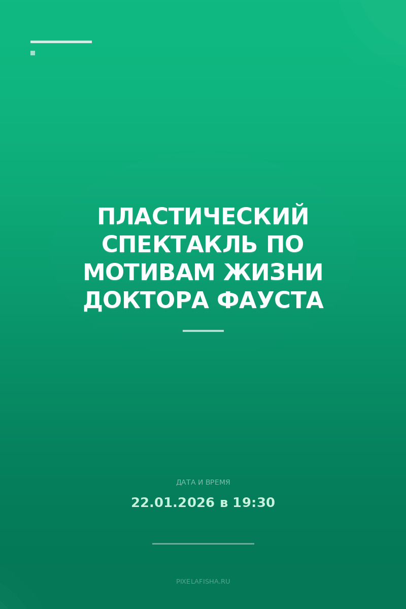 Пластический спектакль по мотивам жизни доктора Фауста
