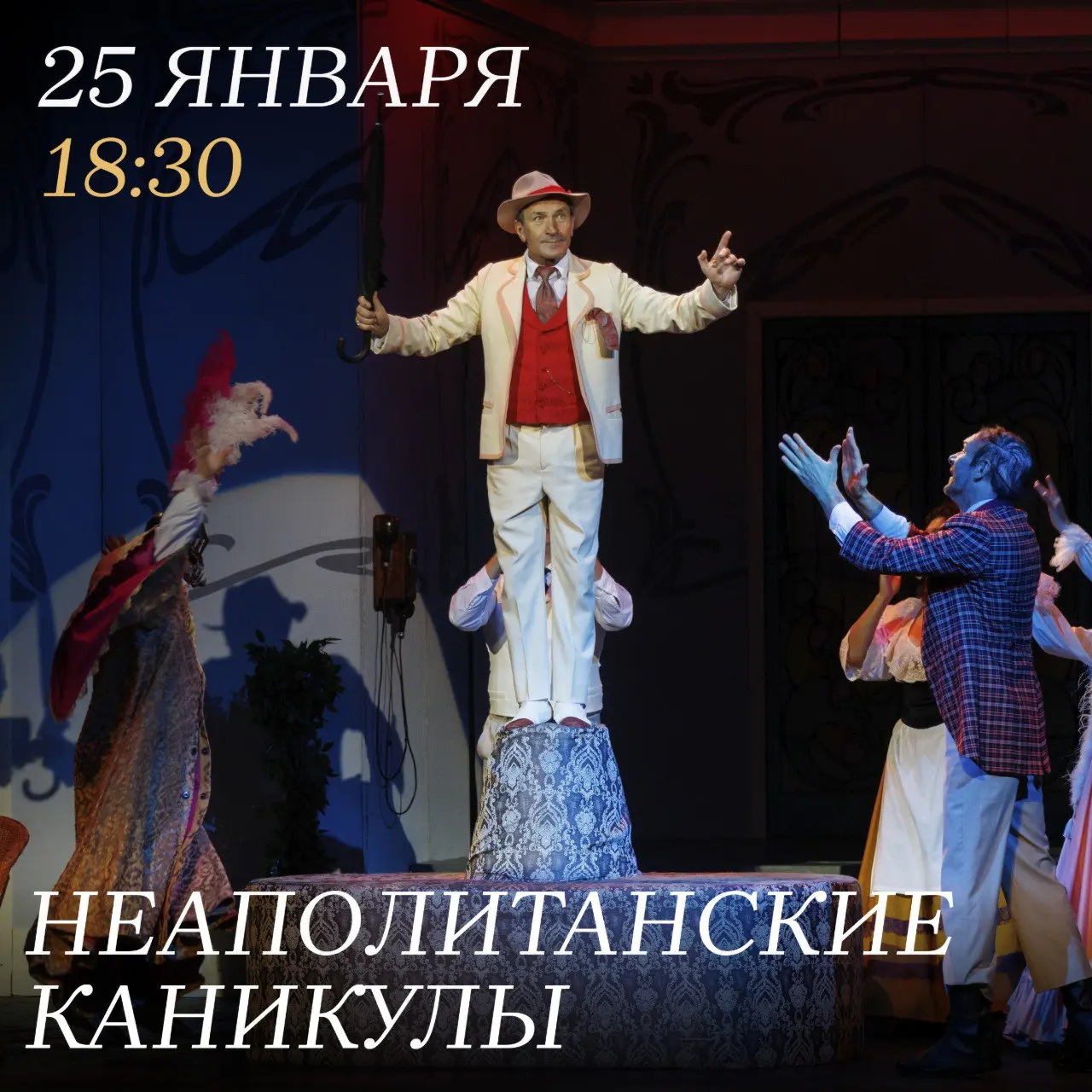 Спектакль Неаполитанские каникулы