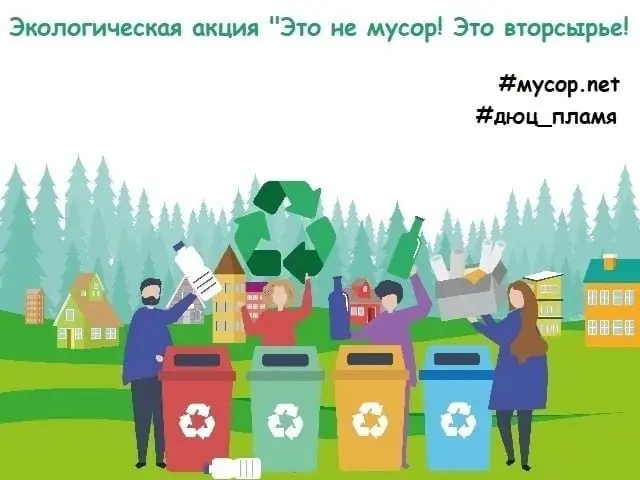 Экологическая акция по сдаче вторсырья