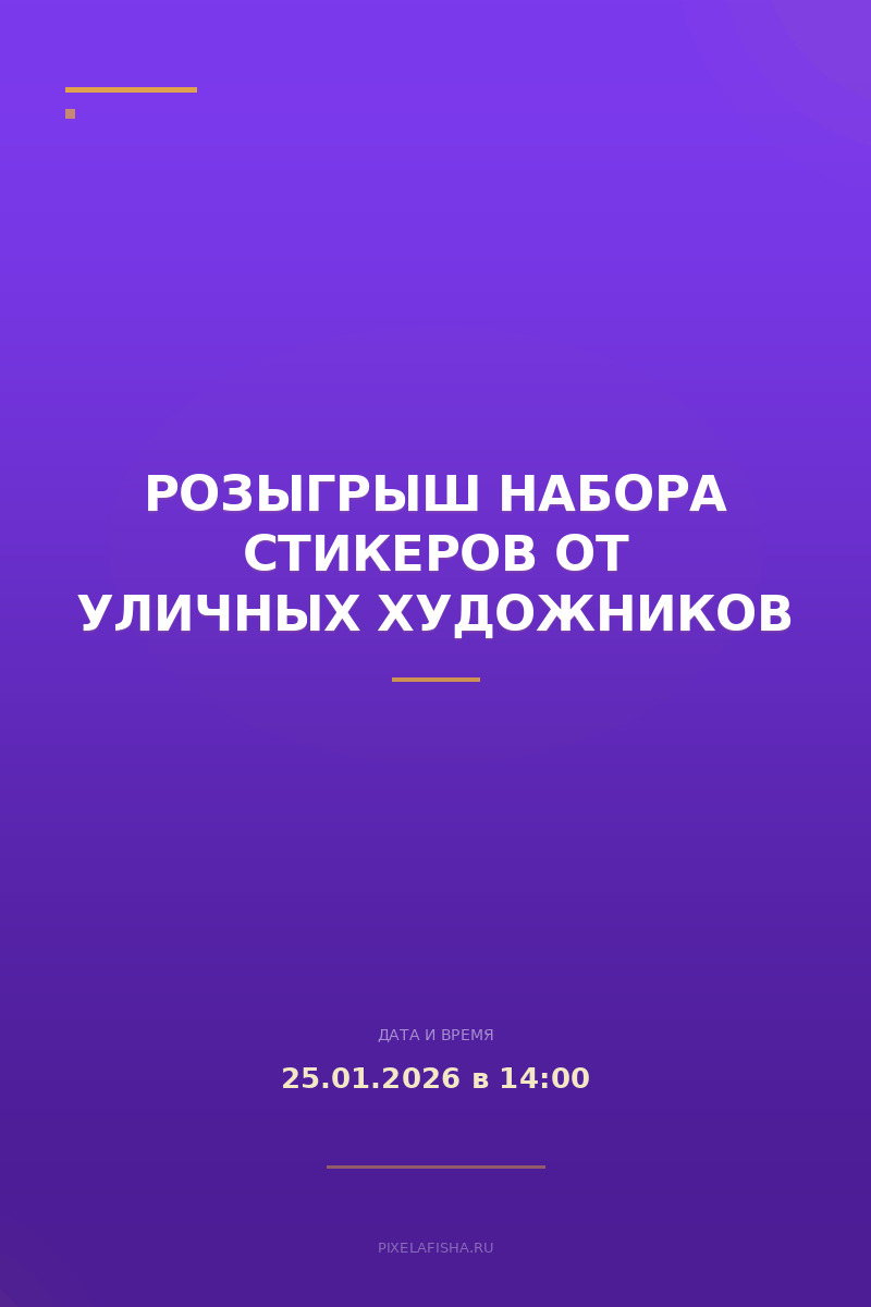 Розыгрыш набора стикеров от уличных художников
