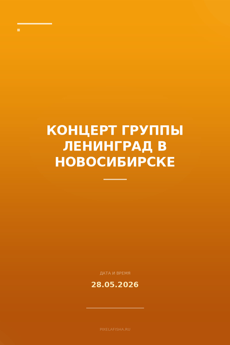 Концерт группы Ленинград в Новосибирске
