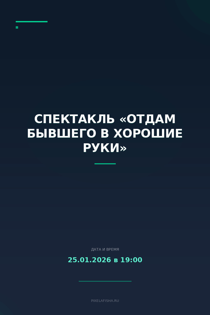 Спектакль «Отдам бывшего в хорошие руки»