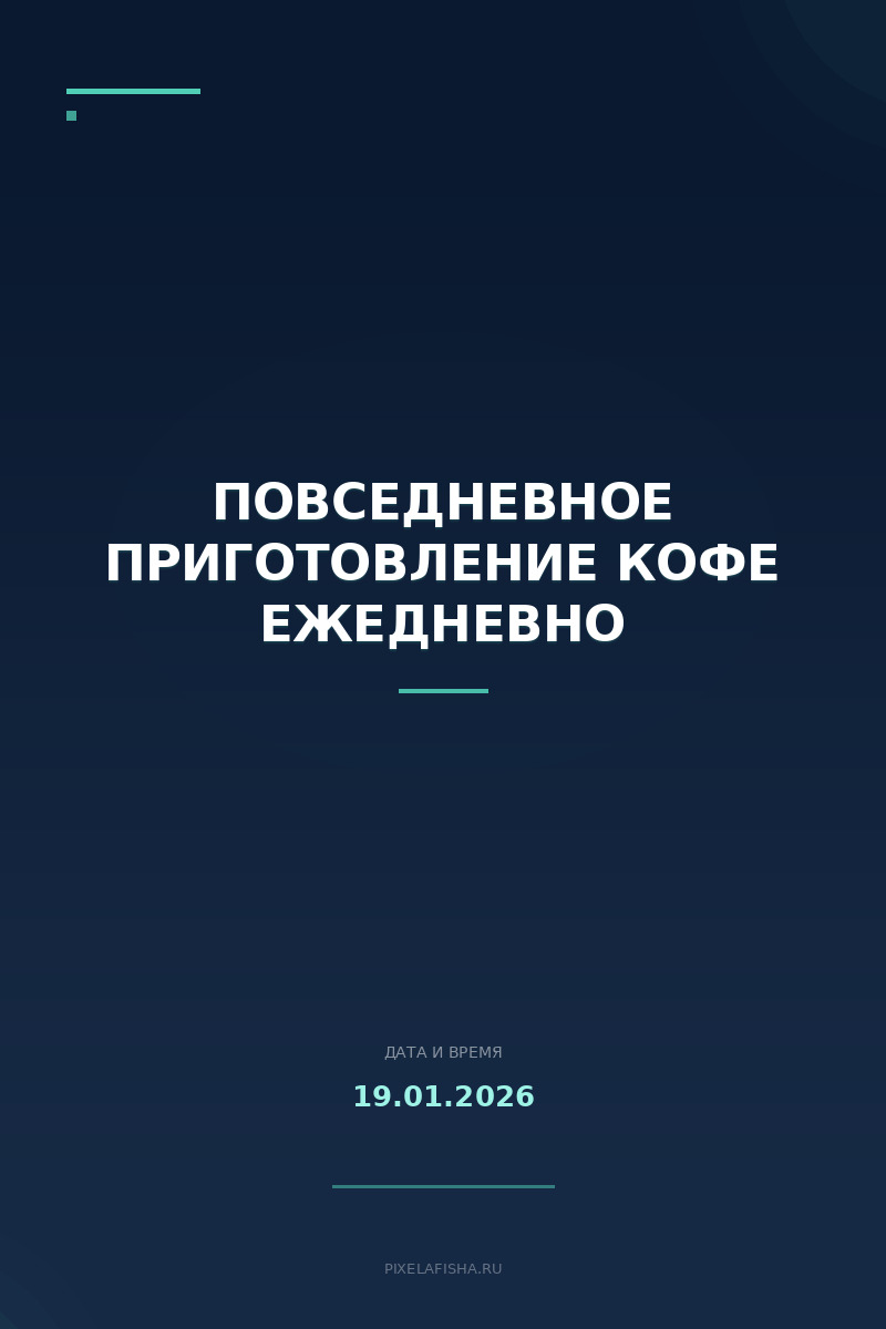 Повседневное приготовление кофе ЕЖЕДНЕВНО